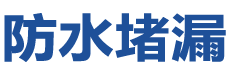 聊城防水补漏公司